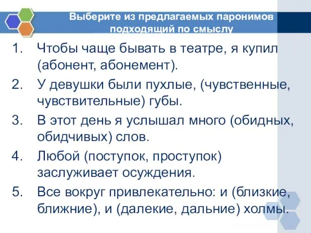 Выберите из предлагаемых паронимов подходящий по смыслу Чтобы чаще бывать в