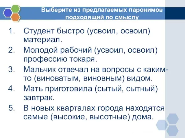 Выберите из предлагаемых паронимов подходящий по смыслу Студент быстро (усвоил, освоил)