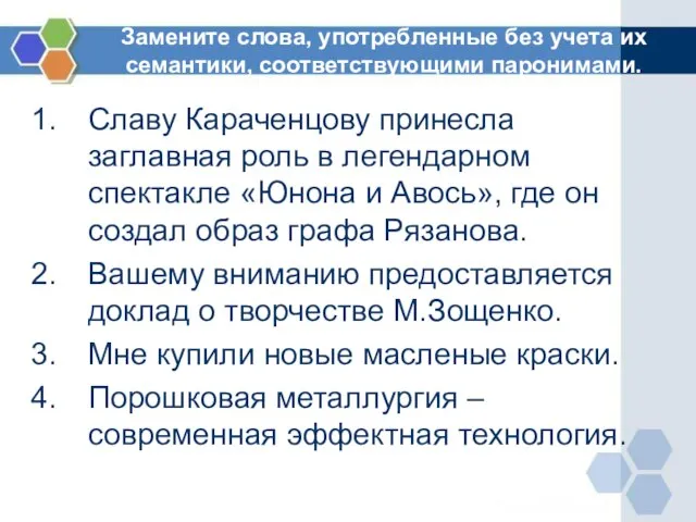 Замените слова, употребленные без учета их семантики, соответствующими паронимами. Славу Караченцову