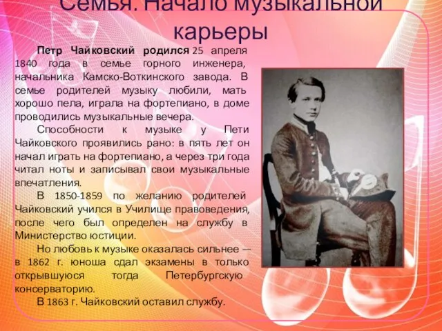 Семья. Начало музыкальной карьеры Петр Чайковский родился 25 апреля 1840 года