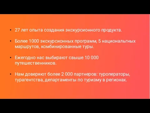 27 лет опыта создания экскурсионного продукта. Более 1000 экскурсионных программ, 5