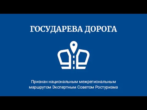 ГОСУДАРЕВА ДОРОГА Признан национальным межрегиональным маршрутом Экспертным Советом Ростуризма