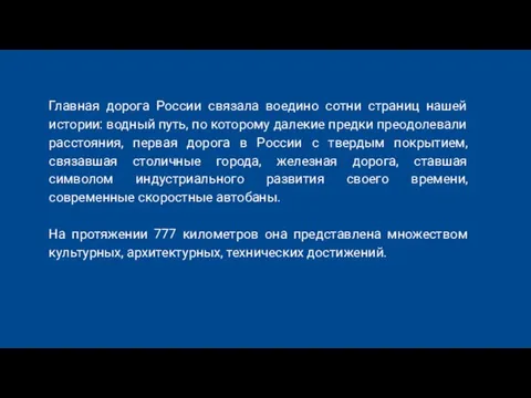 Главная дорога России связала воедино сотни страниц нашей истории: водный путь,