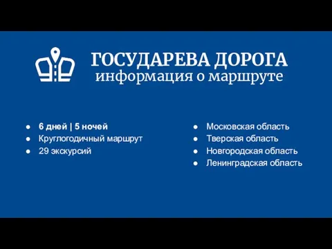 ГОСУДАРЕВА ДОРОГА информация о маршруте 6 дней | 5 ночей Круглогодичный