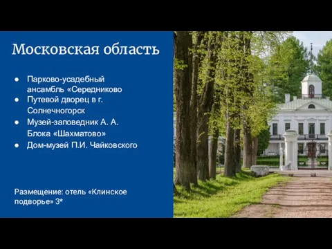 Московская область Парково-усадебный ансамбль «Середниково Путевой дворец в г. Солнечногорск Музей-заповедник