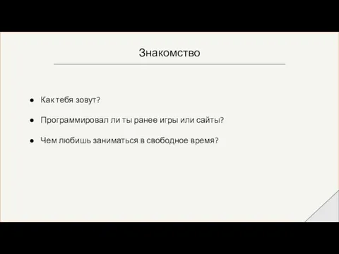 Знакомство Как тебя зовут? Программировал ли ты ранее игры или сайты?