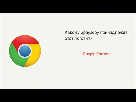 Какому браузеру принадлежит этот логотип? Google Chrome