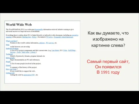 Как вы думаете, что изображено на картинке слева? Самый первый сайт, Он появился В 1991 году