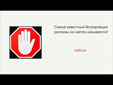 Самый известный блокировщик рекламы на сайтах называется? AdBlock