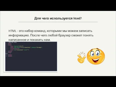 Для чего используется html? HTML - это набор команд, которыми мы