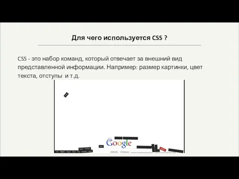 Для чего используется CSS ? CSS - это набор команд, который