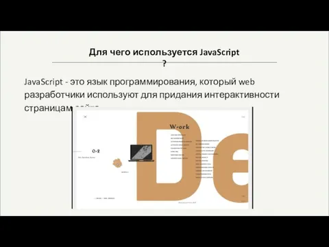 Для чего используется JavaScript ? JavaScript - это язык программирования, который