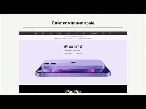 Сайт компании apple