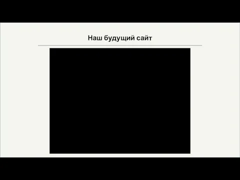 Наш будущий сайт