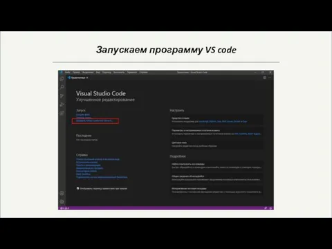 Запускаем программу VS code