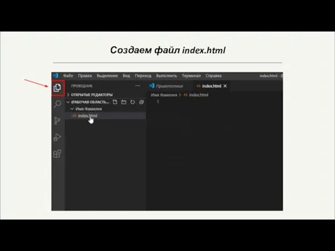 Создаем файл index.html