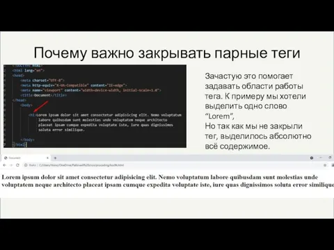 Почему важно закрывать парные теги Зачастую это помогает задавать области работы