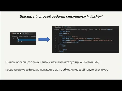 Быстрый способ задать структуру index.html Пишем восклицательный знак и нажимаем табуляцию