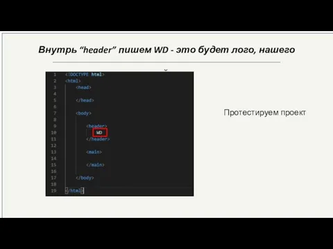 Внутрь “header” пишем WD - это будет лого, нашего сайта Протестируем проект