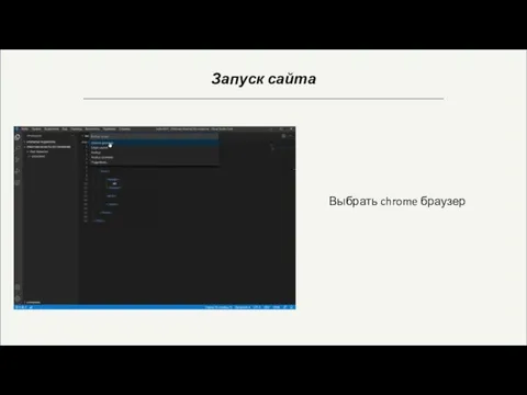 Запуск сайта Выбрать chrome браузер