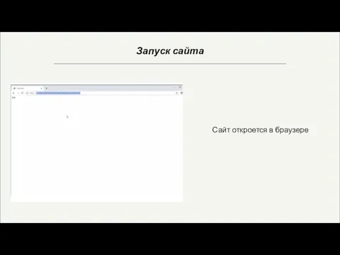 Запуск сайта Сайт откроется в браузере