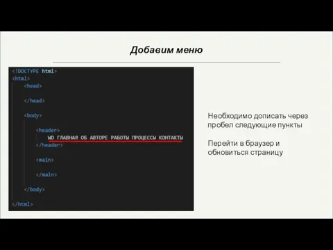 Добавим меню Необходимо дописать через пробел следующие пункты Перейти в браузер и обновиться страницу