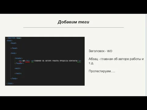 Добавим теги Заголовок - WD Абзац - главная об авторе работы и т.д. Протестируем….