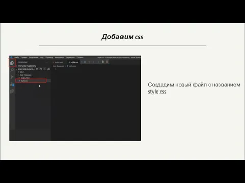 Добавим css Создадим новый файл с названием style.css