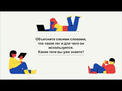 Объясните своими словами, что такое тег и для чего он используется. Какие теги вы уже знаете?