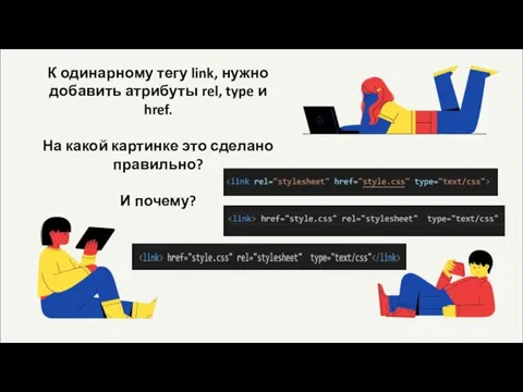 К одинарному тегу link, нужно добавить атрибуты rel, type и href.