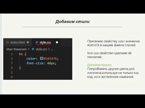 Добавим стили Присвоим свойству color значение #34547A в нашем файле стилей
