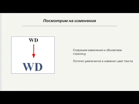 Посмотрим на изменения Сохраним изменения и обновляем страницу Логотип увеличился и изменил цвет текста