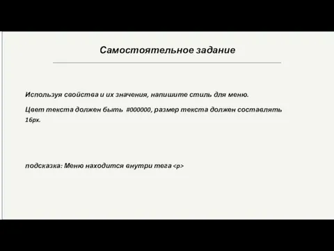 Самостоятельное задание Используя свойства и их значения, напишите стиль для меню.