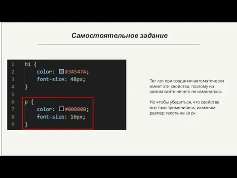 Самостоятельное задание Тег при создании автоматически имеет эти свойства, поэтому на