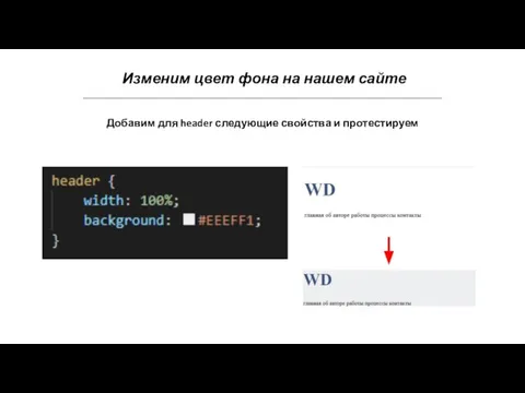 Изменим цвет фона на нашем сайте Добавим для header следующие свойства и протестируем