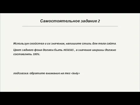 Самостоятельное задание 2 Используя свойства и их значения, напишите стиль для