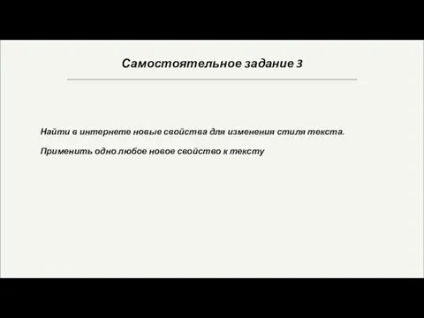 Самостоятельное задание 3 Найти в интернете новые свойства для изменения стиля