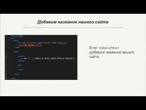 Добавим название нашего сайта В тег добавьте название вашего сайта