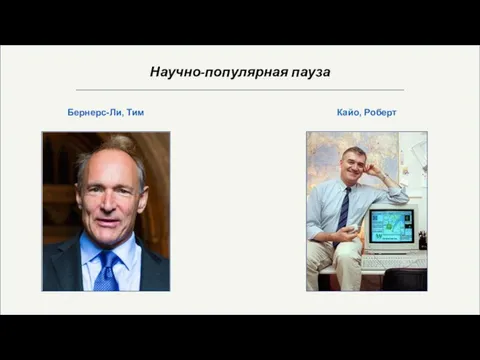 Научно-популярная пауза Бернерс-Ли, Тим Кайо, Роберт