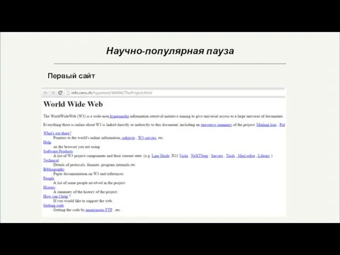 Научно-популярная пауза Первый сайт