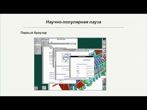 Научно-популярная пауза Первый браузер