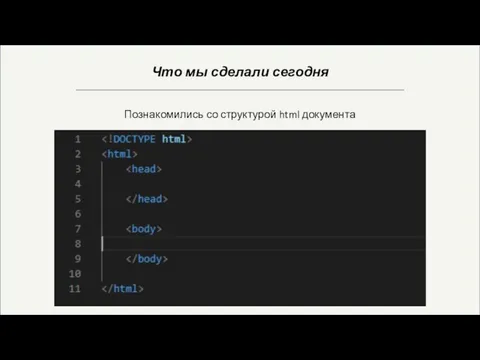 Что мы сделали сегодня Познакомились со структурой html документа