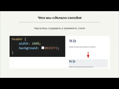 Что мы сделали сегодня Научились создавать и применять стили