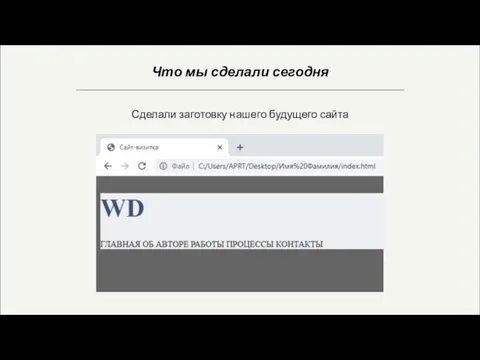 Что мы сделали сегодня Сделали заготовку нашего будущего сайта