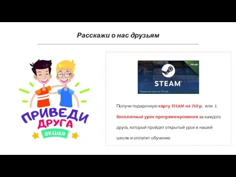 Расскажи о нас друзьям Получи подарочную карту STEAM на 750 р.