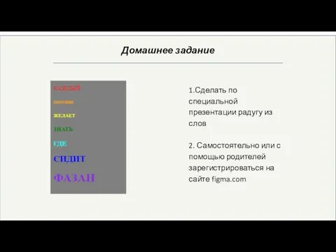 Домашнее задание 1.Сделать по специальной презентации радугу из слов 2. Самостоятельно