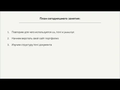 План сегодняшнего занятия: Повторим для чего используется css, html и javascript