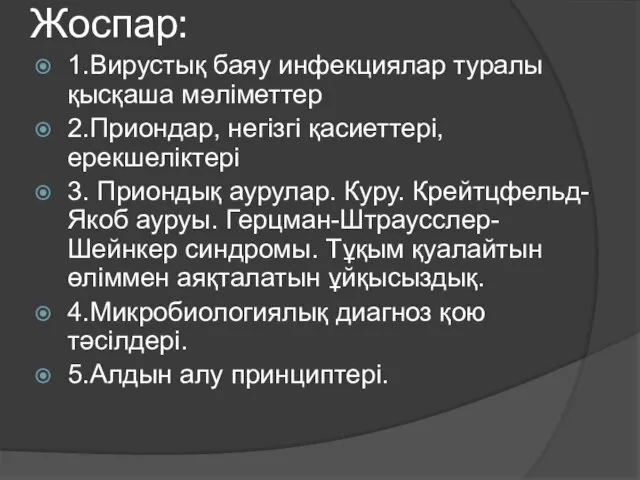 Жоспар: 1.Вирустық баяу инфекциялар туралы қысқаша мәліметтер 2.Приондар, негізгі қасиеттері, ерекшеліктері