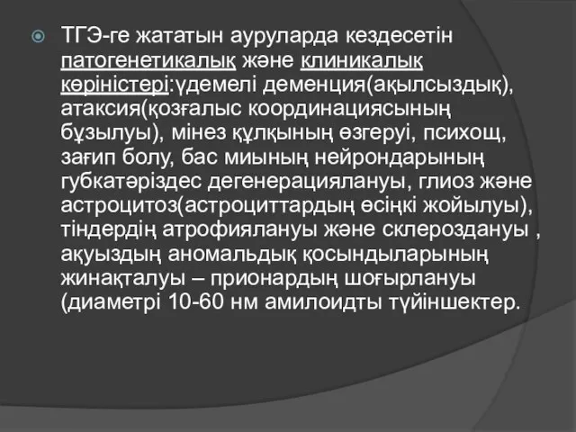 ТГЭ-ге жататын ауруларда кездесетін патогенетикалық және клиникалық көріністері:үдемелі деменция(ақылсыздық), атаксия(қозғалыс координациясының