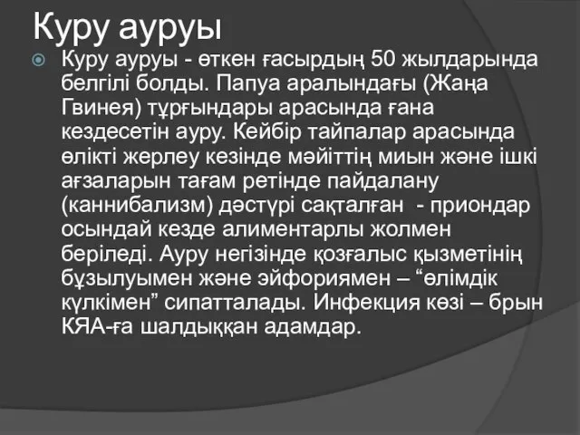 Куру ауруы Куру ауруы - өткен ғасырдың 50 жылдарында белгілі болды.